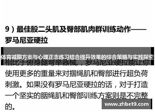 体育减脂方案与心理正念练习结合提升效果的综合策略与实践探索