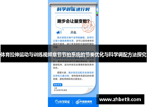 体育拉伸运动与训练视频章节节拍系统的节奏优化与科学调配方法探究