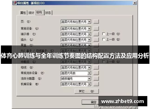体育心肺训练与全年训练节奏图的结构配置方法及应用分析