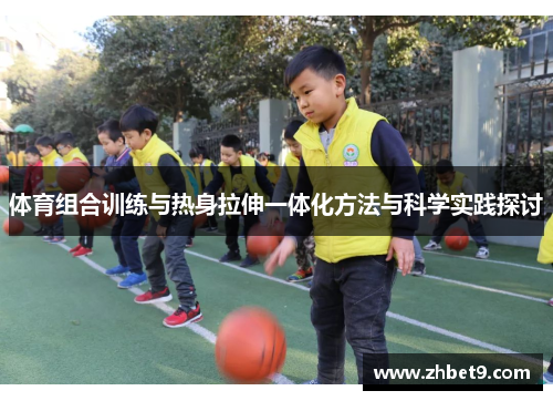 体育组合训练与热身拉伸一体化方法与科学实践探讨